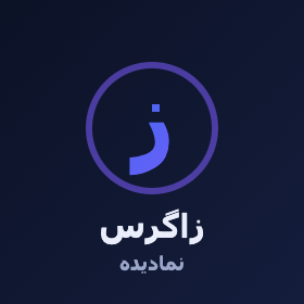 استودیو زاگرس